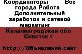 Координаторы Avon - Все города Работа » Дополнительный заработок и сетевой маркетинг   . Калининградская обл.,Советск г.